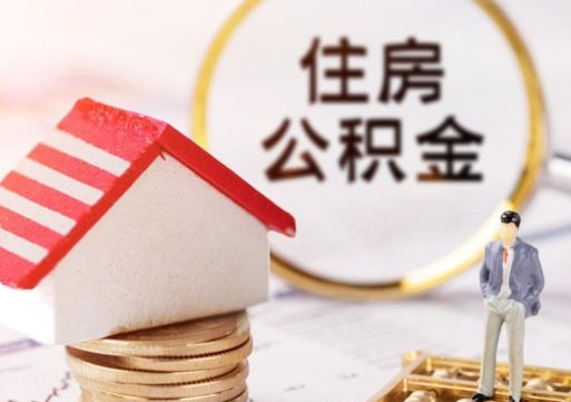 宁德夫妻一方过世公积金如何提取（宁德丈夫死了公积金配偶得多少）